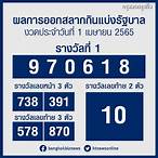 สลากกินแบ่งรัฐบาล 1 เมษายน 2565